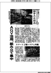 生産ライン 競争力の源泉(77)ホリゾン AGV活用、組み立て集中