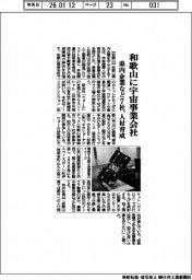 和歌山に宇宙事業会社 県内企業など7社、人材育成
