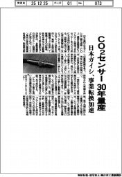 日本ガイシ、CO2センサー 30年量産 事業転換を加速