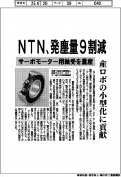 NTN、発塵量9割減 サーボモーター用軸受を量産