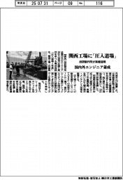 技研製作所、関西工場内に「圧入道場」 実機活用し国内外エンジニア養成