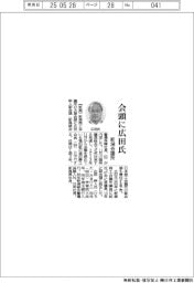 新潟会議所、会頭に広田氏