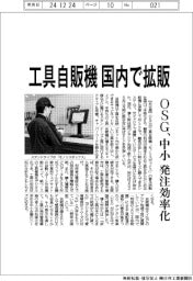 OSG、国内で工具自販機拡販 中小の発注効率化