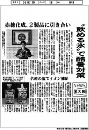 ニュース拡大鏡/赤穂化成、2製品に引き合い “飲める氷“で酷暑対策
