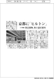 東京建物、京都に「ヒルトン」竣工 9月開業