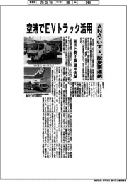 ANA・いすゞ、空港でEVトラック活用 脱炭素連携 「羽田」と「新千歳」運用実証