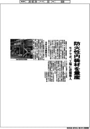 モクラボ、防火性内装材を量産 工場に設備導入
