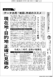 産業TREND/次世代モノづくりの指針(17)データ活用“地図”作成のススメ