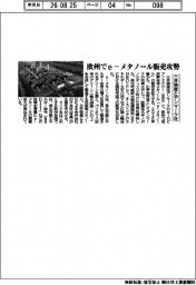 三井物産、「e-メタノール」欧州で販売攻勢