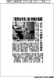 玉川大学など/「器用な手先」 脳・脊髄が協調、仕組み分析 ロボ制御に応用期待