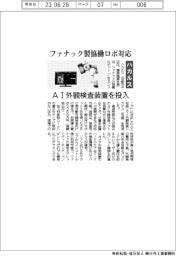 ハカルス、ファナック製協働ロボ対応 AI外観検査システム投入