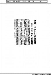 明治G系、コロナワクチン承認取得 9月下旬にも供給開始