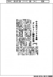 三井住友FG、中小向けデジタル金融 オンライン融資追加