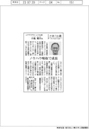 さあ出番/エアアズアサービス社長・小池健介氏 ノウハウ吸収で成長