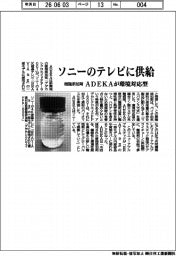 ADEKA、環境対応型の樹脂添加剤をソニーのテレビに供給
