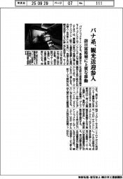 パナ系、観光送迎参入 訪日富裕層に上質な移動