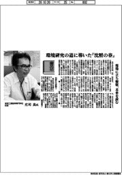 書窓/東京工業高等専門学校教授・庄司良氏 環境研究の道に導いた『沈黙の春』