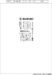 スズキ、39年ぶりCI刷新 視認性を向上