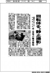 摂南大学とテイク・システムズ、回転体を“静止撮影“ 車・家電の騒音解明
