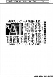 製造業最新技術トレンド 生成AIやデータ関連が上位 独調査会社「ハノーバーメッセ」もとに分析