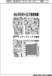 矢野経済研、キャラクター2・7兆円市場 メディアミックス奏功