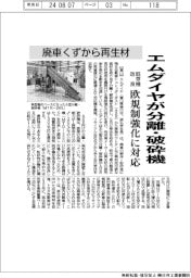 エムダイヤ、廃車くずから再生材 分離・破砕機開発