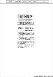 春の褒章/藍綬に渡辺伊藤忠元副社長ら