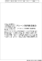 コベルコ、クレーン国内販売統合 1社体制で迅速対応