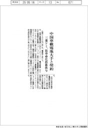 三菱ケミ、中国車載電池大手と契約 長寿命化技術供与
