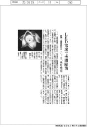 ニッカ、LED電球で空間除菌 医療・介護施設向け来月発売