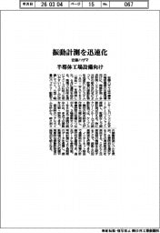 安藤ハザマ、振動計測を迅速化 半導体工場設備向け