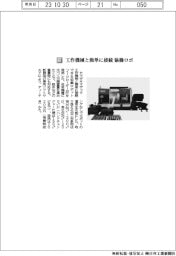 ヤマザキマザック/工作機械と簡単に接続 協働ロボ