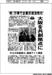 2025EXPO/大阪を共創拠点に 府、万博で企業交流活性化