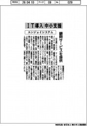 エンジョイシステム、中小のIT導入支援 顧問サービスを提供