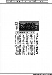 J2水戸、地元で親善試合 JX金属協賛でサッカーイベント