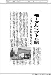 アサヒ、モーダルシフト6割に/700km超「転送」重点