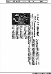 先端力学・SUBARU、スクラップ落下解析 金型破損被害を低減