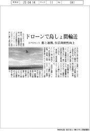エアロセンス、ドローンで島しょ間輸送 都と連携、生活利便性向上