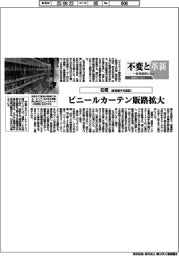 不変と革新 長寿経営に向けて/石塚 ビニールカーテン販路拡大