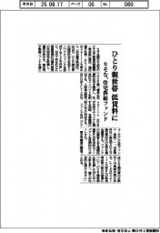 りそな、ひとり親世帯に低賃料住宅 新ファンド組成