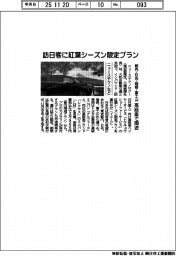 ニューステクノなど、訪日客に紅葉シーズン限定プラン 都内・日光・箱根・富士山を高級車で周遊