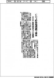 CO2貯留場所閉鎖で審査 政府が検討、原状回復などを確認