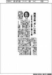 日商会頭、関税交渉「苦しい状況」 米の姿勢に強い不満
