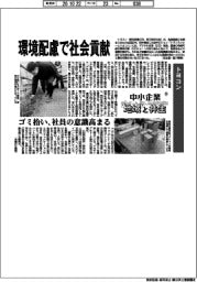 中小企業 地域と共生(30)トヨコン 環境配慮で社会貢献