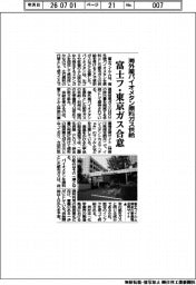 海外産バイオメタン原料ガス供給 富士フ・東京ガス合意