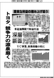 深層断面/トヨタ、競争力の源泉磨く 着実な利益の積み上げ狙う