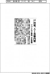 戸田建、AI基盤内製 アプリなど集約、全社展開