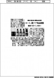 ロート製薬、肌ケア用品展開 植物・微生物・藻類由来技術 健康で若々しさ保つ