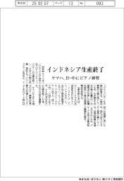 ヤマハ、インドネシア生産終了 日・中にピアノ移管