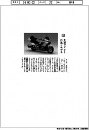 ホンダ/大型ツアラー 白黒2モデル
